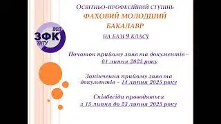 Вступна кампанія 2025 ВСП ЗФК ТНТУ