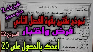 نموذج مقترح بقوة للفصل الثاني فرض واختبار للسنة الثانية متوسط 2022 (النموذج 02)