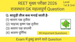 राजस्थान GK महत्वपूर्ण Question | REET 2026 | #reetmains #reet #reetexam #reetmainsimportantquestion