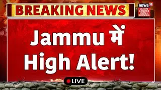 Jammu Live  | सांबा सेक्टर पर ड्रोन खतरा! | BSF | Drone in Samba | Pakistan |Drone Alert|N18L