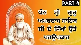 Dhann guru Amardas ji de Parupkar |ਗੁਰੂ ਅਮਰਦਾਸ ਜੀ ਦੇ ਪਰਉਪਕਾਰ part 4 #motivation 
