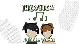 INCOMICS главная тема мультсериала