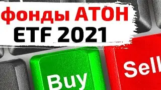 Биржевые фонды ETF Атона: обзор / Стоит ли инвестировать?