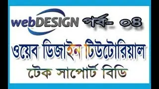 web design tutorials 2017 part 4 | web design tutorials for beginners | How to learn web design