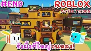 อาณาจักรผึ้งที่โคตรยิ่งใหญ่! | Roblox My Bee Tycoon🍯 #END