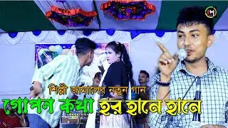 গোপন কথা হর হানে হানে।শিল্পী জামালের নতুন গান। Ancholik Gaan। ctg song। Hamid Music Official। 2023