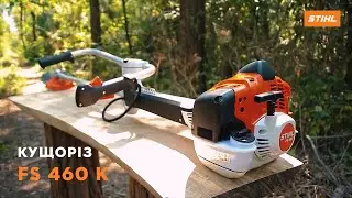 Огляд Кущоріза STIHL FS 460 K | Офіційний дилер STIHL у Харкові | Магазин 