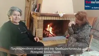 Πρωτοχρονιάτικη ιστορία από την Θεοδώρα Κατσουλα 