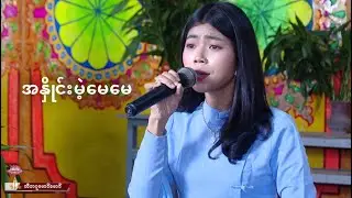 အနှိုင်းမဲ့မေမေ - မေသက်ထားဆွေ (Live)