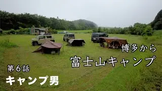 博多から富士山へ２０２３ソロキャンプ旅第６話