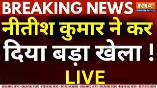 Nitish Kumar Big Decision LIVE: नीतीश कुमार ने कर दिया बड़ा खेला ! JDU | NDA | Bihar News
