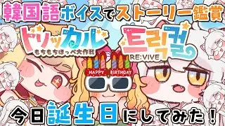 【トリッカル・もちもちほっペ大作戦】今日を誕生日設定にしてみた！誕生日ボイスを日本語と韓国語で聞く！韓国語ボイスでメインストーリー鑑賞するぞー！【Trickcal/트릭컬 리바이브/Vtuber】