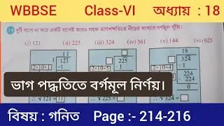 ষষ্ঠ শ্রেণি Math Solve অধ্যায় 18 Page 214-216@snbsganitsamadhan1396