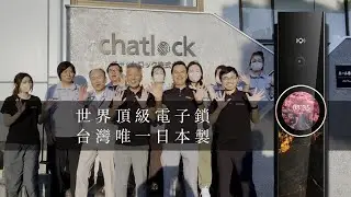 日本品牌CEO首度發聲：「我們選擇台灣！」Chatlock智慧門鎖正式進軍台灣