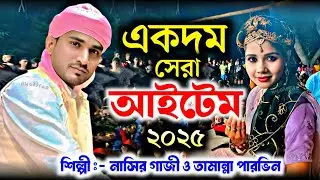 ওই তামান্না জি লেখা পড়া বাড়ি গিয়ে করবে। Nasir Gazi vs Tamanna Parveen 2025 New Qawwali.