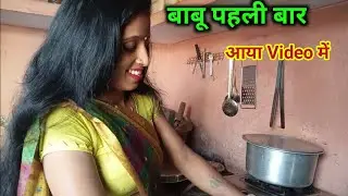 मेरा बाबू पहली बार आया वीडियो में | BR Family vlogs