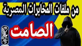 الخطة العبقرية التى قام بها رجل المخابرات المصرى مع جاسوس اسرائيل فى الميناء