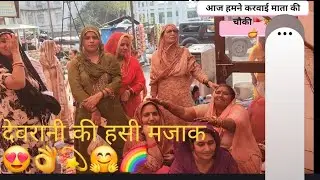 माता की चौकी🙏भक्ति अपने चरम परऔर देवरानीजेठानी का हंसी-मजाक😄वहाँ रिश्तों की मिठास अपने आप बढ़ जावे 💖