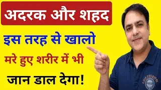 Honey Ginger Benefits , खाली पेट इस तरह खाएं, फर्क देखकर आप हैरान रह जाएंगे | Health tips in hindi.