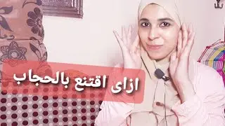 كيف اقتنع بالحجاب وأثبت عليه | ظاهرة خلع الحجاب
