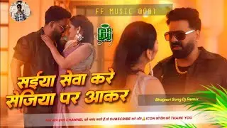saiya sewa kare dj remix | pawan singh new song | saiya seva kare sejiya par aakar bhojpuri djmanish
