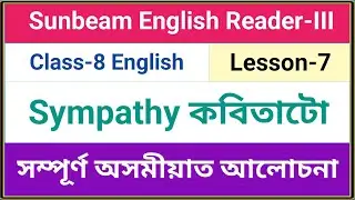 Class-8 English Chapter-7 Sympathy poem discussion in Assamese || Sympathy কবিতা অসমীয়াত আলোচনা