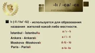 Уровень А1. Словообразовательные аффиксы.