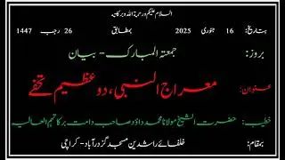  . حضرت شیخ مولانا محمد داؤد صاحب دامت برکاتہم العالیہ 16/01/26موضوع ۔معراج النبی ، دو عظیم تحفے