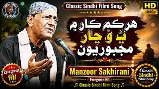 Har Kam Kar Me 2-4 | Classic Sindhi Filmi Song | Manzoor Sakhirani Evergreen Hit