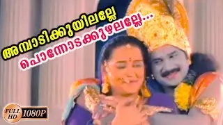 അമ്പാടിക്കുയിലല്ലേ പൊന്നോടക്കുഴലല്ലേ | Janmashtami Special Song | Malayalam Movie Song | Video Song
