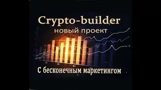 Презентация CRYPTO BUILDER 31 марта Вопросы и Ответы