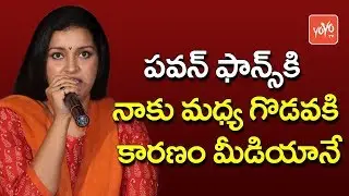 పవన్ ఫాన్స్ కి నాకు మధ్య గొడవకి కారణం మీడియానే | Renu Desai Sensational Comments on Media | YOYO TV