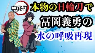 【日輪刀】本物の刀鍛冶が作った冨岡義勇の日輪刀で「水の呼吸」を再現！あの名シーンも！？【鬼滅の刃】(Demon Slayer : Giyu Tomioka)