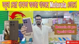 যমুনায় সেরা অফারে পাচ্ছেন Motorola ফোন! New Mobile Phone Price in Bangladesh! #itonic #offerprice 