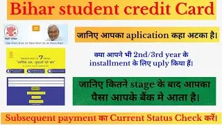 Bihar student credit card yojna ka Status check kare। subsequent payment ka status check kare।