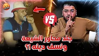 في اتصال لن ينساه ابدااا😱محاور الشيعة ذو الفقار علي اندعسسس 👣ونسسسف دينه💣 بنفسه🤣 #رامي_عيسى