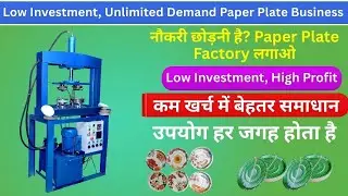 Paper Plate Dona Machine से कमाई 💸 | Complete Business Setup | Hindi
