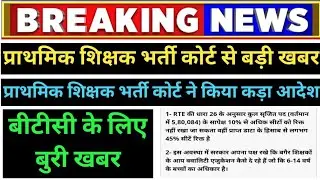 बड़ी खबर 🔥प्राथमिक शिक्षक भर्ती कोर्ट से आयेगी II #bedvsbtc #deledvsbed