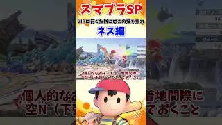 【スマブラSP】VIPに行くためにはこの技を振れ！ネス編