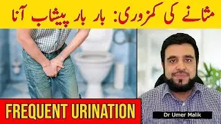 Peshab Bar Bar Ana: Masana Ki Kamzori Ki Wajohat Alamat Ilaj, Frequent Urination, Overactive Bladder