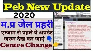 PEB NEW UPDATE || MP JAIL PRAHARI RECRUITMENT EXAM CENTER CHANGE INFORMATION || 2020