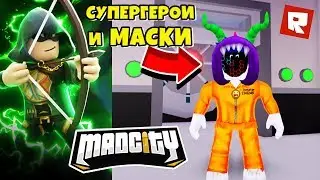 Новый СУПЕРГЕРОЙ и МАСКИ в Мэд Сити ОБНОВЛЕНИЕ РОБЛОКС MAD CITY ROBLOC Кирюха Лайк