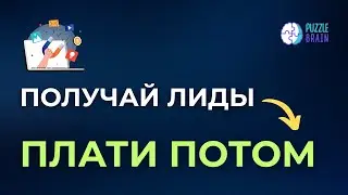 Пазл Лид &mdash; сервис привлечения лидов с постоплатой | PuzzleBrain