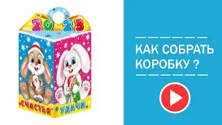 Видео-инструкция по сборке  новогодней  подарочной упаковки для конфет &laquo;Зайчата&raquo; 1000 гр.