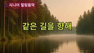 같은 길을 향해