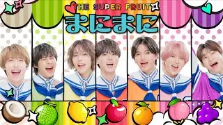 THE SUPER FRUIT - まにまに［Official Music Video］