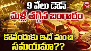 Gold Price Drop | Hyderabad Gold Price | మళ్లీ తగ్గిన బంగారం.. కొనేందుకు ఇదే మంచి సమయమా ?? | BIG TV