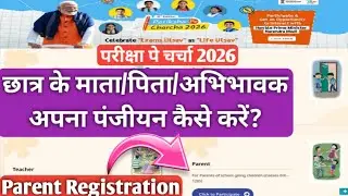 परीक्षा पे चर्चा 2026|अभिभावक अपना पंजीयन कैसे करें|How to registration parent  pariksha pe charcha