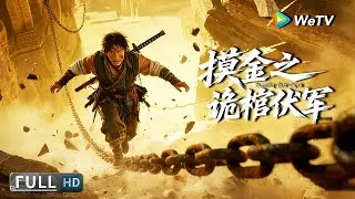 Multi SUB【动作/冒险】《摸金之诡棺伏军 Touching Gold Capta》倭寇屠村威胁逼其寻宝，摸金校尉误闯千年幽灵墓 | Full Movie | 王珞嘉 / 姜超