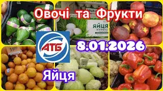 АТБ 🛑 Найсвіжіші ціни ‼️ Овочі та Фрукти 🍏 Яйця- шок ціна ‼️ 8.01.2026‼️